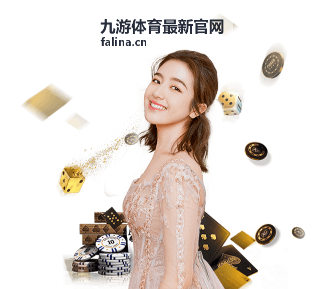 九游体育最新官网经典赛事回顾内容
