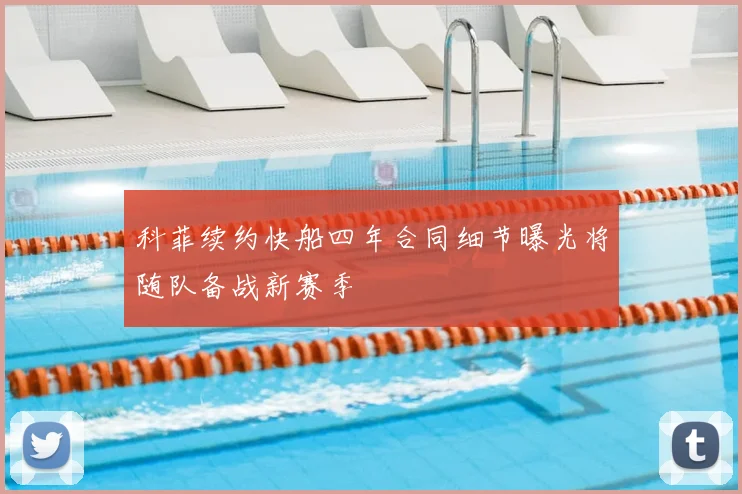 科菲续约快船四年合同细节曝光将随队备战新赛季