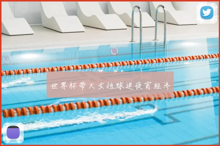 世界杯带火女性球迷夜宵经济