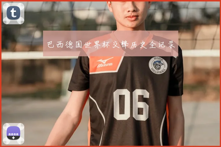 巴西德国世界杯交锋历史全记录