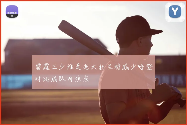 雷霆三少谁是老大杜兰特威少哈登对比成队内焦点
