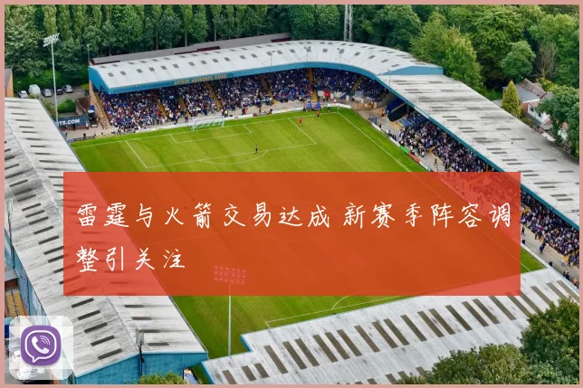 雷霆与火箭交易达成 新赛季阵容调整引关注