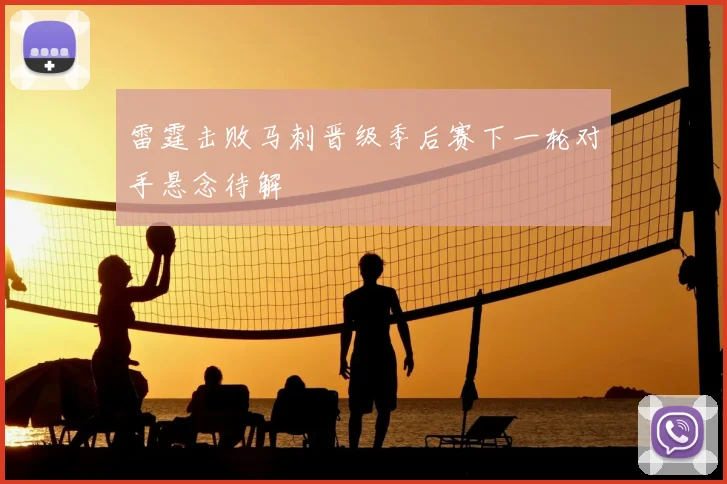 雷霆击败马刺晋级季后赛下一轮对手悬念待解