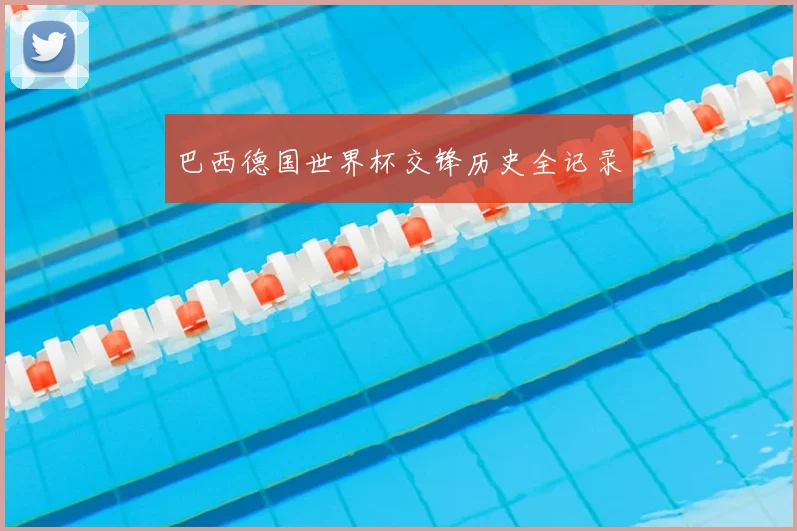 巴西德国世界杯交锋历史全记录