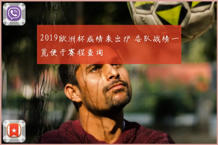 2019欧洲杯成绩表出炉 各队战绩一览便于赛程查询