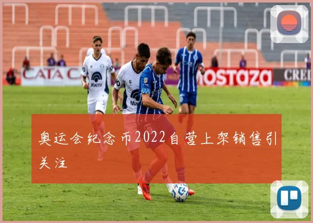 奥运会纪念币2022自营上架销售引关注