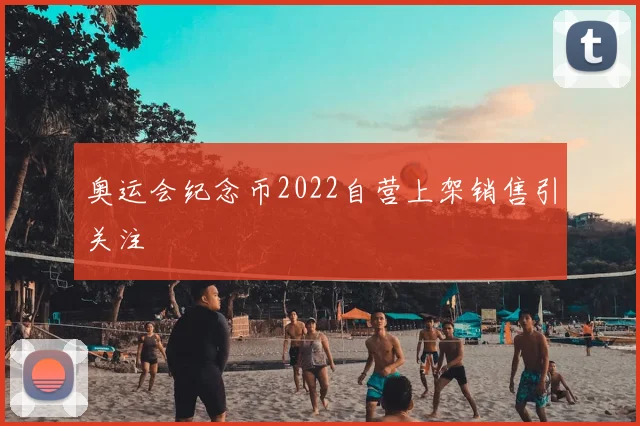 奥运会纪念币2022自营上架销售引关注