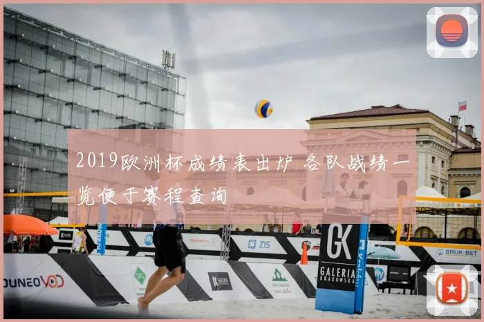 2019欧洲杯成绩表出炉 各队战绩一览便于赛程查询