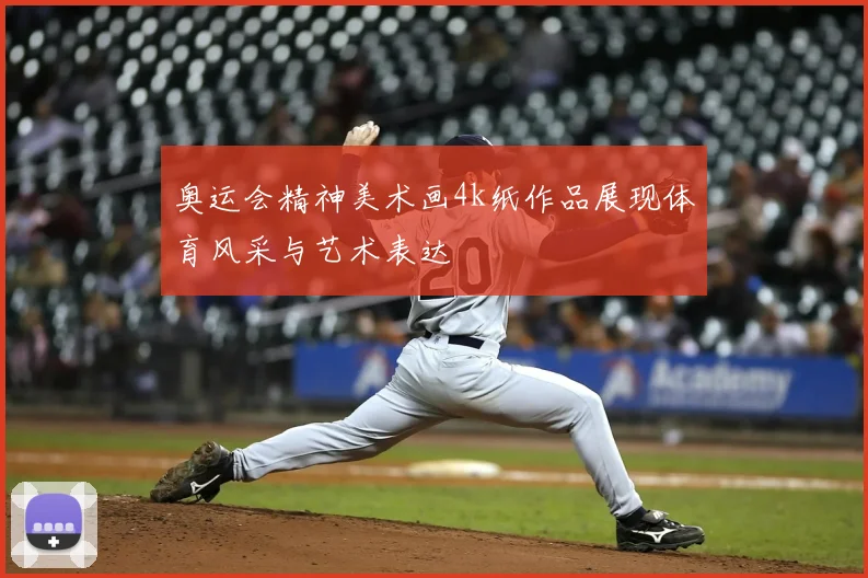 奥运会精神美术画4k纸作品展现体育风采与艺术表达