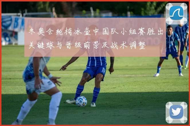 冬奥会轮椅冰壶中国队小组赛胜出关键球与晋级前景及战术调整