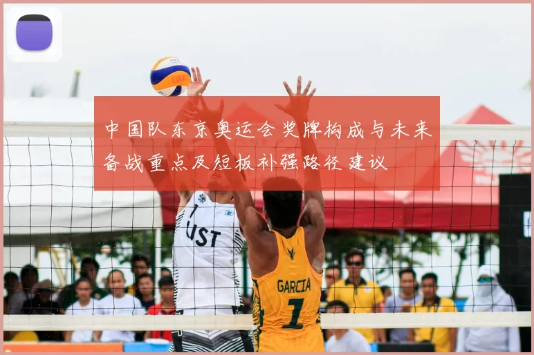 中国队东京奥运会奖牌构成与未来备战重点及短板补强路径建议