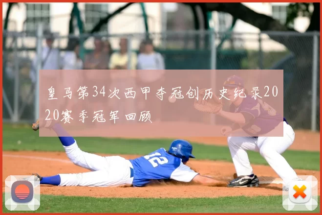 皇马第34次西甲夺冠创历史纪录2020赛季冠军回顾