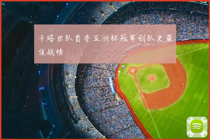 卡塔尔队首夺亚洲杯冠军创队史最佳战绩