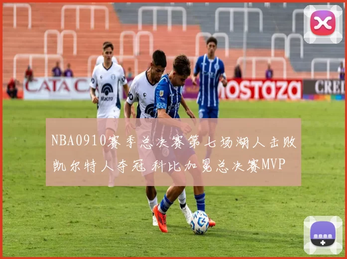 NBA0910赛季总决赛第七场湖人击败凯尔特人夺冠 科比加冕总决赛MVP