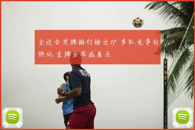 全运会奖牌排行榜出炉 多队竞争白热化 金牌分布成看点