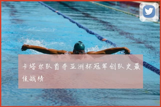 卡塔尔队首夺亚洲杯冠军创队史最佳战绩