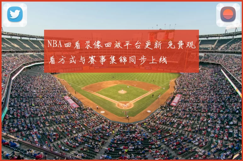 NBA回看录像回放平台更新 免费观看方式与赛事集锦同步上线