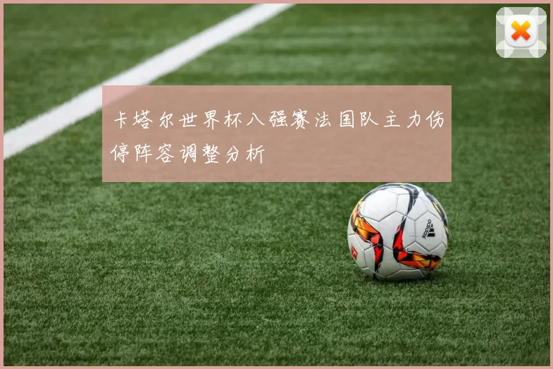 卡塔尔世界杯八强赛法国队主力伤停阵容调整分析