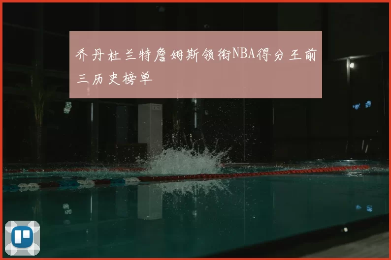 乔丹杜兰特詹姆斯领衔NBA得分王前三历史榜单