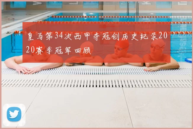 皇马第34次西甲夺冠创历史纪录2020赛季冠军回顾
