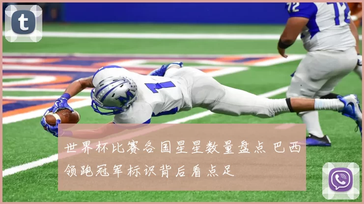 世界杯比赛各国星星数量盘点 巴西领跑冠军标识背后看点足