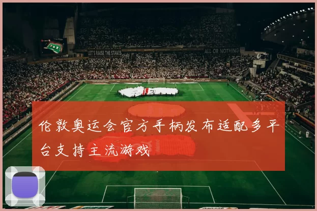 伦敦奥运会官方手柄发布适配多平台支持主流游戏