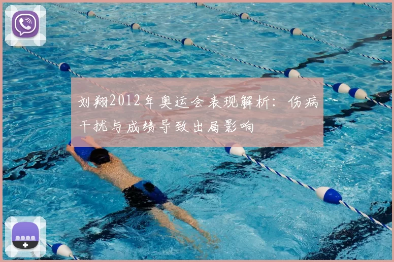 刘翔2012年奥运会表现解析：伤病干扰与成绩导致出局影响