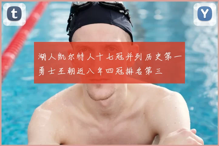 湖人凯尔特人十七冠并列历史第一勇士王朝近八年四冠排名第三