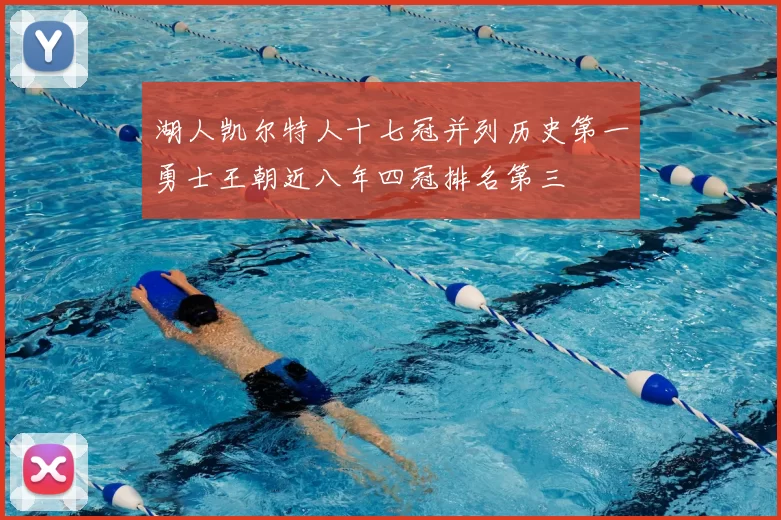 湖人凯尔特人十七冠并列历史第一勇士王朝近八年四冠排名第三