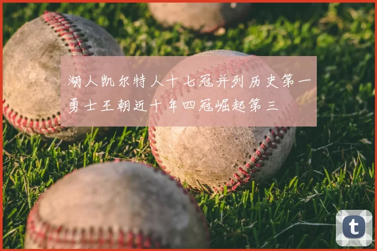 湖人凯尔特人十七冠并列历史第一勇士王朝近十年四冠崛起第三